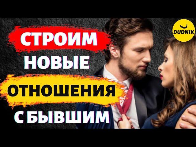 Как Строить Новые Отношения с Бывшим Парнем!