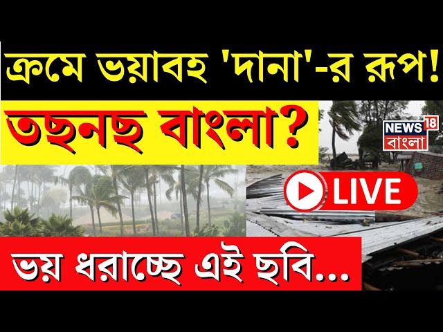 Cyclone Dana Update LIVE | ক্রমে ভয়াবহ 'দানা'-র রূপ! তছনছ West Bengal? ভয় ধরাচ্ছে এই ছবি... | News