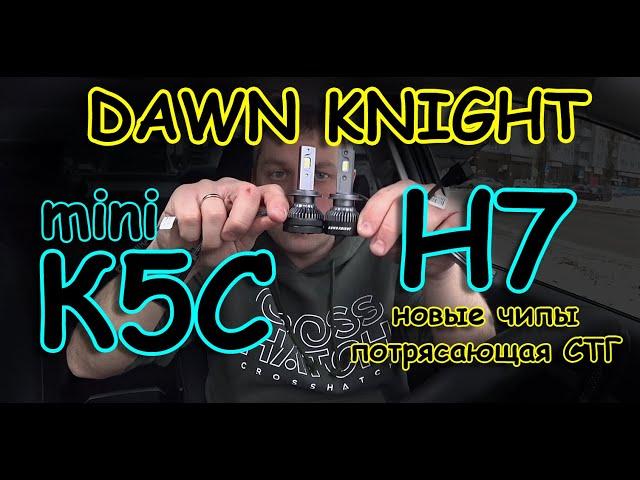 НОВИНКА от DAWN KNIGHT // КРУТЫЕ ЛАМПЫ Н7 K5C mini // НЕ ДОРОГО и ОЧЕНЬ ВКУСНО...