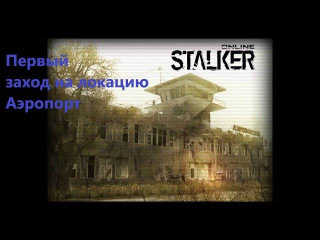 Stay Out /Stalker Online.Первый заход на Аэропорт