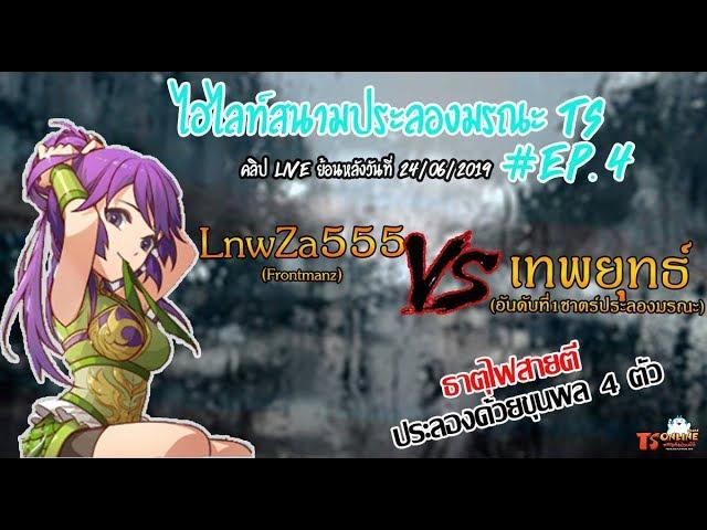 Ts Online Mobile - ไฮไลท์ย้อนหลังประลองมรณะ Ep.4