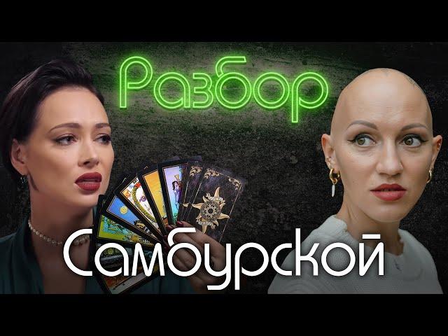 Настасья Самбурская. Психо-разбор. Лина Дианова. Надежда Стрелец