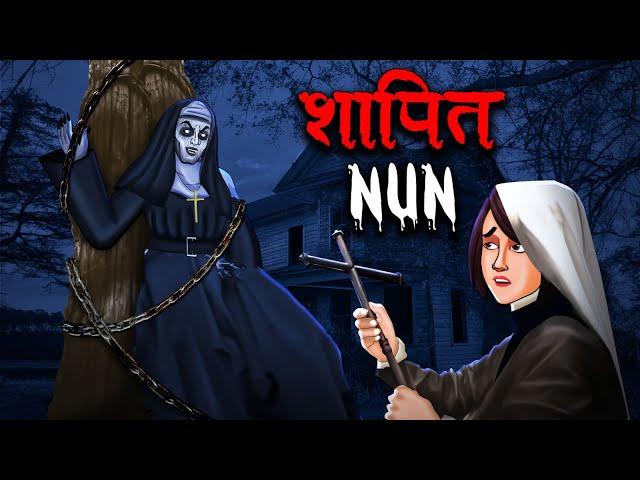 शापित नन | The Cursed Nun | Hindi Kahaniya | Stories in Hindi | Horror Stories in Hindi