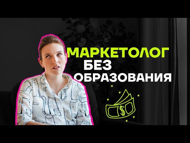 Как стать маркетологом - профильное образование или курсы по маркетингу и практика.