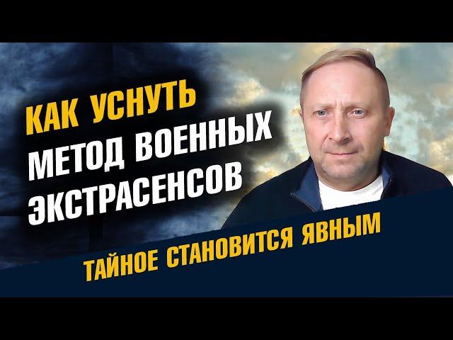 Как уснуть за 2 Минуты:  метод военных экстрасенсов