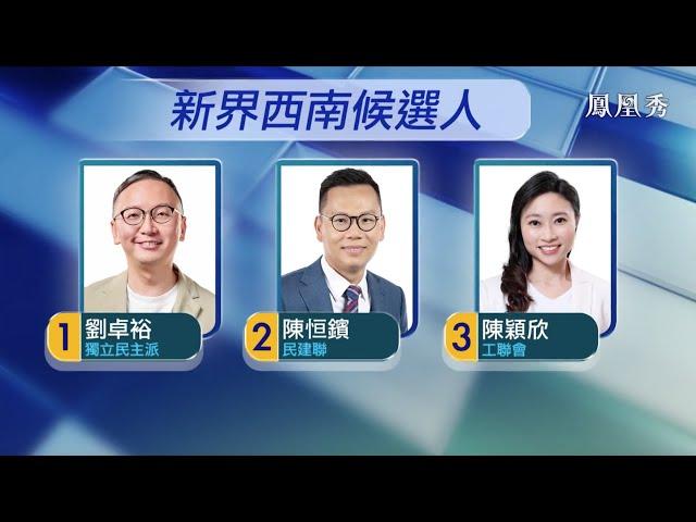 【2021香港立法會選舉論壇 】新界西南  ｜ 三位候選人互起底！陳恒鑌陳穎欣質問劉卓裕政治立場！劉卓裕稱被“針對” ！20211214