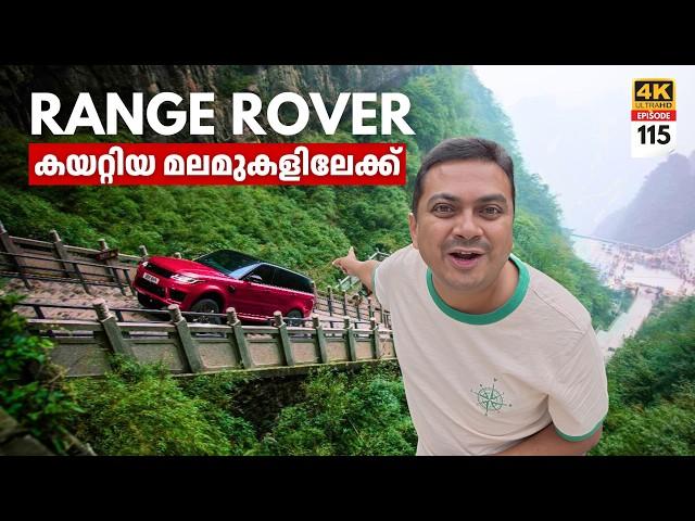 EP 115 - Range Rover ഓടിച്ച്‌ കയറ്റിയ മല Tianmen Mountains | Heaven's Gate Mountain in China