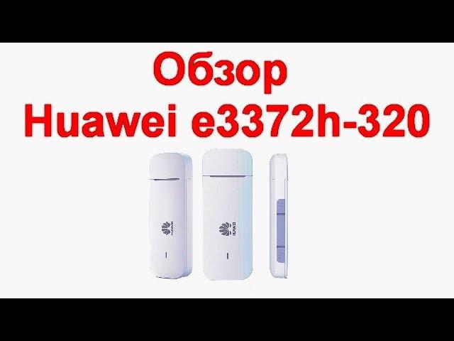 Обзор и настройка Huawei e3372h-320