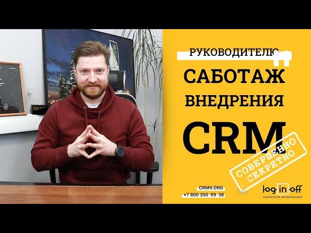 Секретно. Для руководителей. Саботаж сотрудников по внедрению Битрикс24.CRM