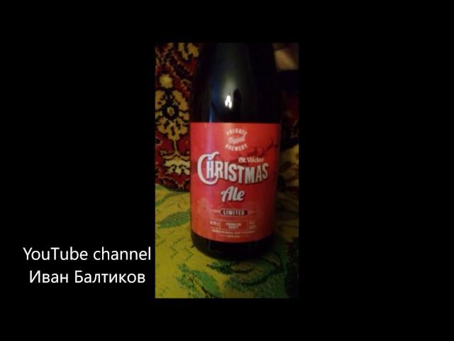 Проба пива "St.Vaclav Christmas Ale"