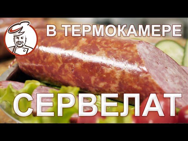 Сервелат в термокамере ЕМКОЛБАСКИ за 2,5 часа.