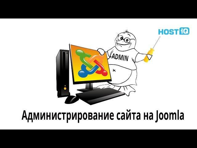 Администрирование сайта на Joomla! | HOSTiQ