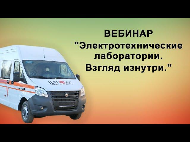 Вебинар: Электротехнические лаборатории. Взгляд изнутри.