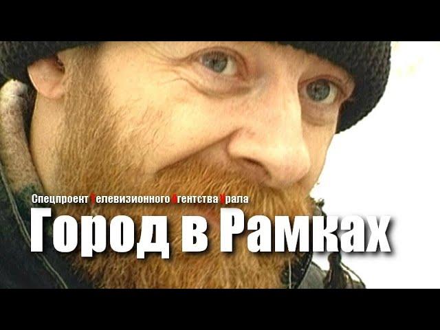 Город в рамках. Спецпроект Телевизионного Агентства Урала (ТАУ) 2000 год.