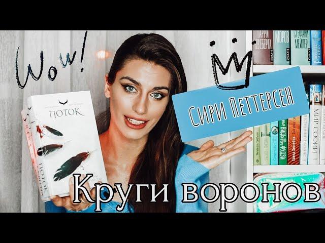 Книжный Молодец: Сири Петтерсен ll трилогия КРУГИ ВОРОНОВ ll Потомок Одина, Скверна, Поток 