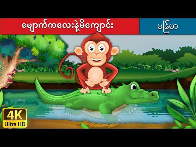 မျောက်ကလေးနဲ့မိကျောင်း | Monkey and Crocodile in Myanmar | | @MyanmarFairyTales