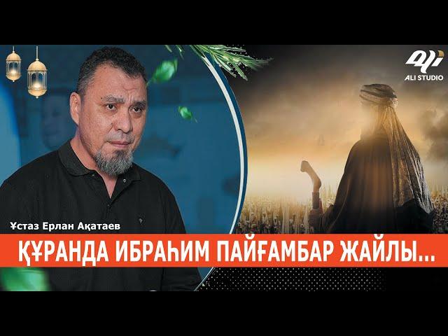 Біз Абрамның ұрпағынанбыз ба? Құранда Ибраһим а.с / Ұстаз Ерлан Ақатай