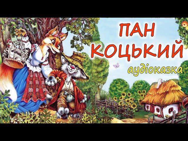  АУДІОКАЗКА НА НІЧ - "ПАН КОЦЬКИЙ"  Українська народна казка | Краще для дітей українською мовою 