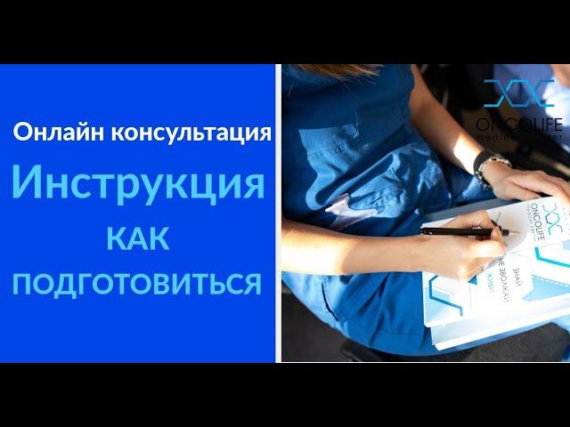 Онлайн консультация - Инструкция как подготовиться