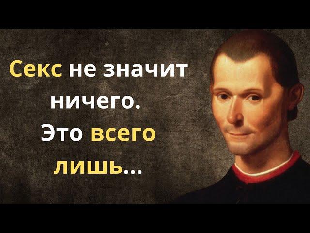 Никколо Макиавелли. Лучшие цитаты и высказывания.