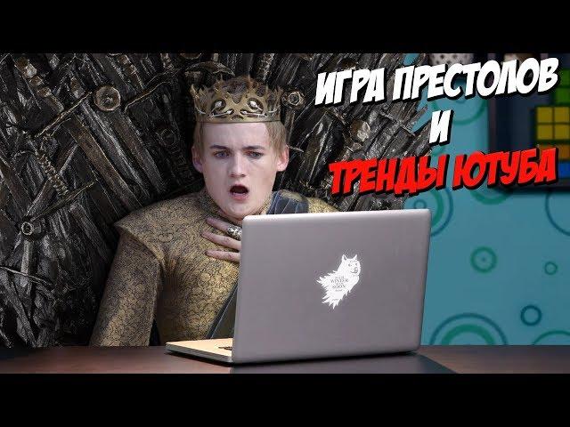 Игра трендов (Переозвучка) (спойлеры из сериала)