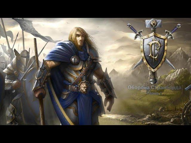 Прохождение Warcraft III: Reign of Chaos - Оборона Странбарда(Глава 3)