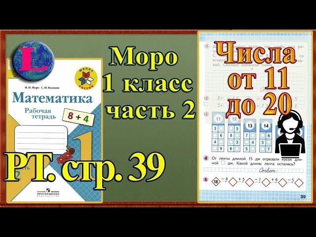 Стр 39 Моро 1 класс 2 часть Математика рабочая тетрадь решебник ответы