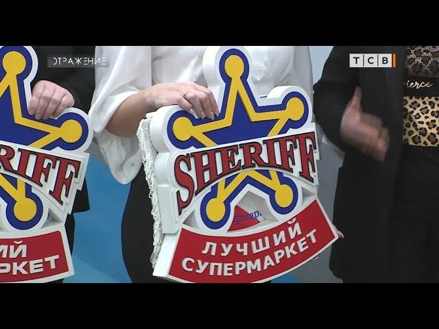 Компания «Шериф»: 30 лет вместе