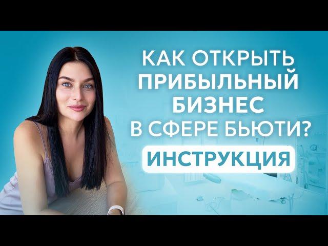 Как открыть свой САЛОН КРАСОТЫ С НУЛЯ? ПОШАГОВЫЙ ПЛАН бизнеса в бьюти индустрии!