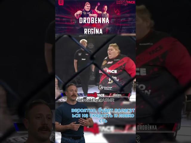 Drobienka vs Regina #freakfight #mma #famemma #ufc #boxing #fighter #fighting #gaming #kickboxing