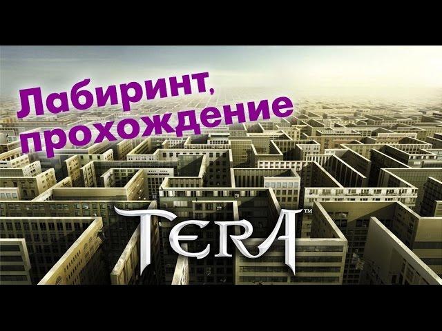 TERA online (RU) - Лабиринт Ужаса (фарм голды)