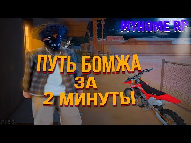 ПУТЬ БОМЖА ЗА  2 МИНУТЫ ХАХАХА! MyHome RP