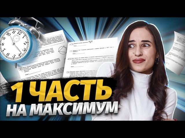 1 часть на максимум ЕГЭ 2024