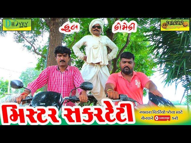 Mistar Sakarteti ।।મિસ્ટર સકરટેટી ।।HD Video।।Deshi Comedy।।Comedy Video।।