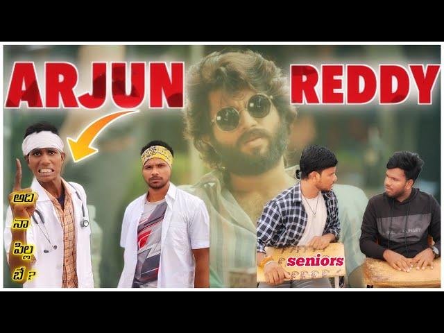 అర్జున్ రెడ్డి కష్టాలు  //UNBEATALE CULTURE VIDEO/COMEDY VIDEO/ARJUN REDDY COMEDY/FUNNYVIDEO //