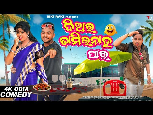 ଦିଅର ତାମିଲନାଡୁ ପାର || DIARA TAMILNADU PARA || Election 2024 || Biki Raki || Mr Deva || Mr Gulua ||