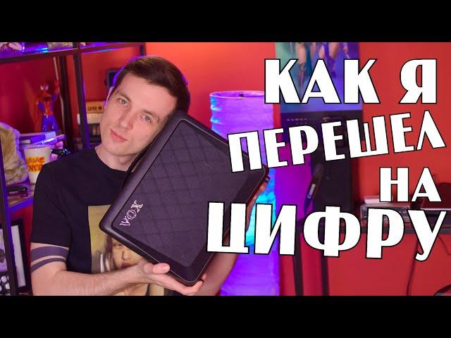 Я ПЕРЕШЕЛ НА ЦИФРУ! МОЙ НОВЫЙ КОМБИК VOX VX15 GT!