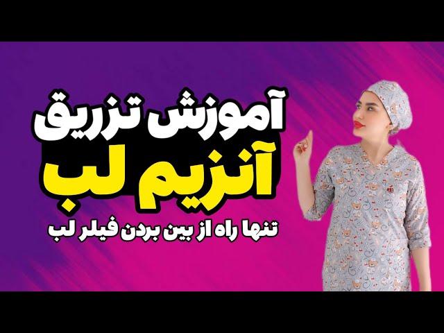 آموزش تزریق آنزیم لب. تنها راه صد در صدی