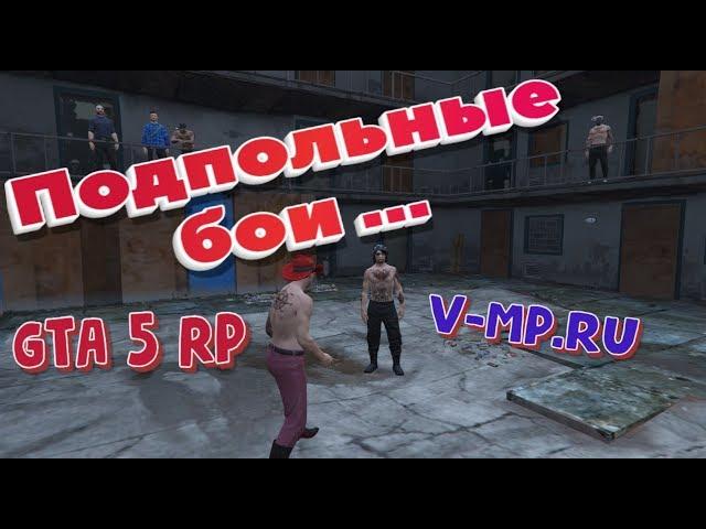 GTA 5 RP- Бои без правил у Lost MC (VMP)