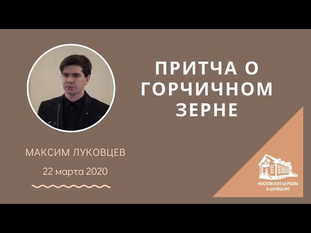 22.03.2020 Притча о горчичном зерне (Максим Луковцев) srm