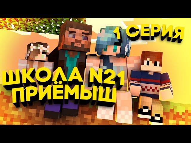 школа №21 || приёмыш || ALENKA PLAY