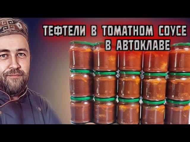 ТЕФТЕЛИ БОГАТЫРСКИЕ в томатном соусе в АВТОКЛАВЕ