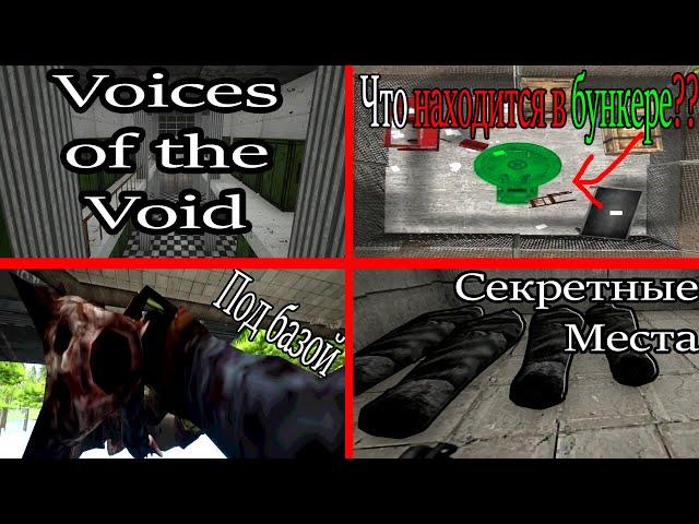 Что скрыто под картой?? Пасхалки и секреты Voices of the Void №1