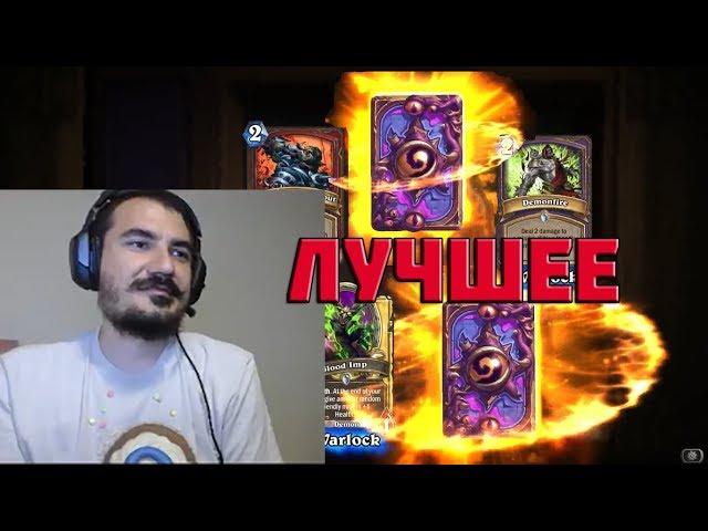 ЛУЧШИЕ МОМЕНТЫ НЕДЕЛИ №1 | HEARTHSTONE | TWITCH