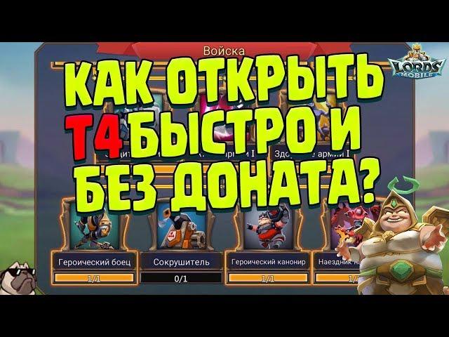 КАК ОТКРЫТЬ Т4 БЫСТРО И БЕЗ ДОНАТА В Lords Mobile?