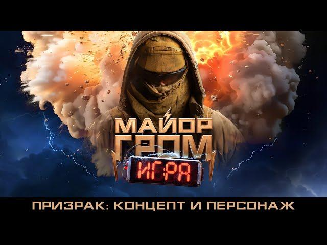 Майор Гром: Игра | Призрак: концепт и персонаж | Бэкстейдж