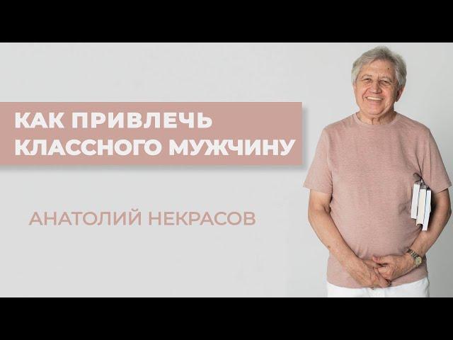 Как женщине привлечь первоклассного мужчину? Анатолий Некрасов психолог