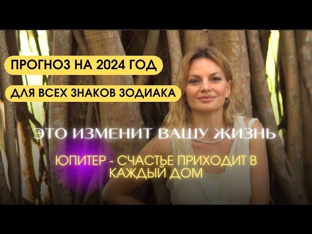 Это изменит твою жизнь! ПРОГНОЗ НА 2024 ГОД ЮПИТЕР ПО ЗНАКАМ ЗОДИАКА