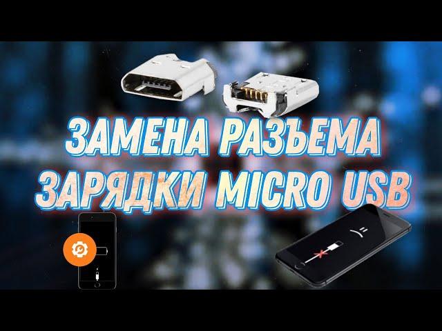 Как перепаять разъем Micro USB? Замена разъема зарядки Micro USB в электрической зажигалке.