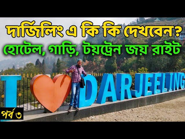 দার্জিলিং ভ্রমণ গাইড | Darjeeling Tour plan in Bengali | Darjeeling Toy Train Joyride Details | Ep.3